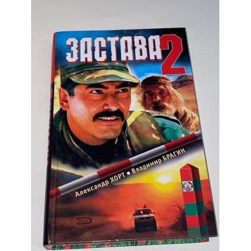 Застава-2