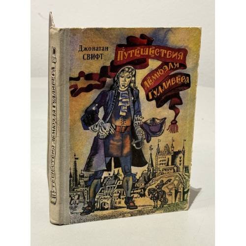 Обложка книги «Путешествия Лемюэля Гулливера» — Свифт Джонатан