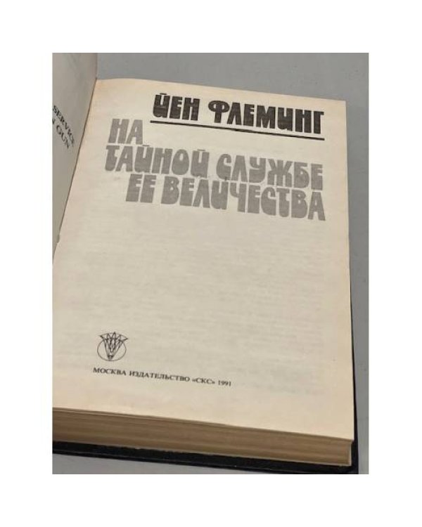 Дополнительное изображение книги «На тайной службе Ее Величества»