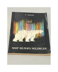 Мир белого медведя