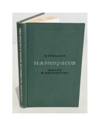 Н. А. Некрасов. Жизнь и творчество 