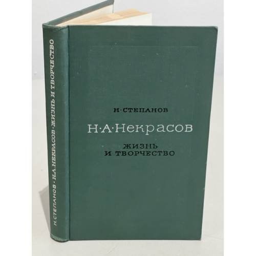 Н. А. Некрасов. Жизнь и творчество 