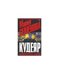 Кудеяр. Вавилонская башня