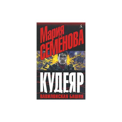 Обложка книги «Кудеяр. Вавилонская башня» — М. Семенова, ISBN 9785352022566
