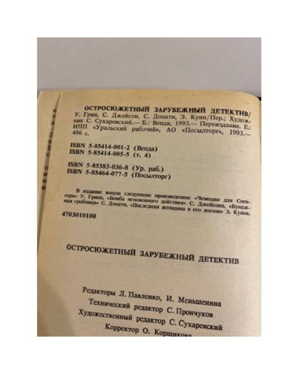 Дополнительное изображение книги «Остросюжетный зарубежный детектив. Том 4»
