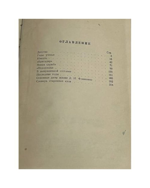 Денис Иванович Фонвизин