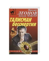 Талисман бессмертия