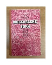 Московские зори