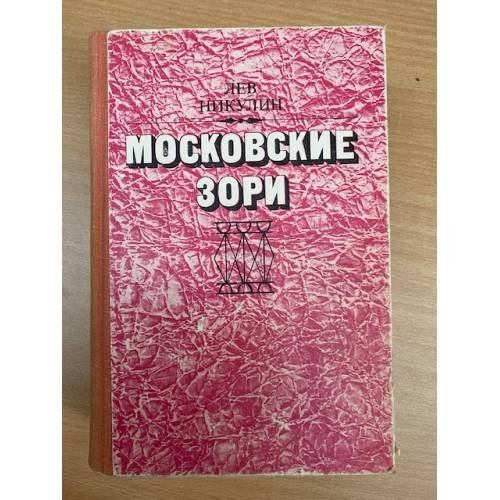 Московские зори