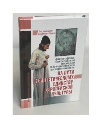 На пути к синтетическому единству европейской культуры