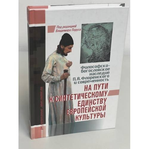 На пути к синтетическому единству европейской культуры