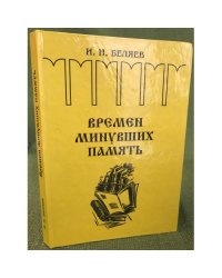 Времен минувших память