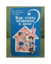 Как стать хозяином в доме?