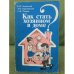 Обложка книги «Как стать хозяином в доме?» — Краснянский Э., Ривкин А., Каневский Е.