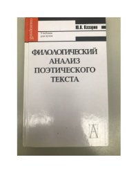 Филологический анализ поэтического текста. Учебник для вузов