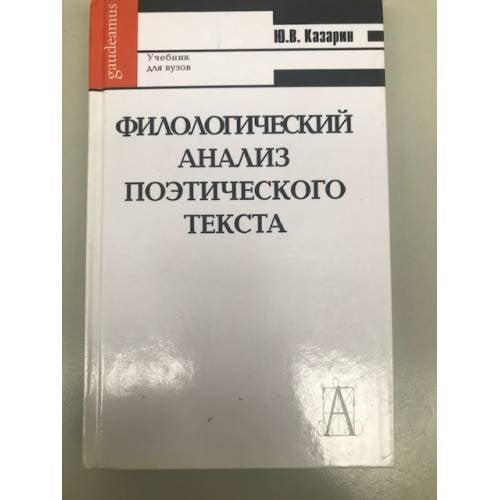 Филологический анализ поэтического текста. Учебник для вузов