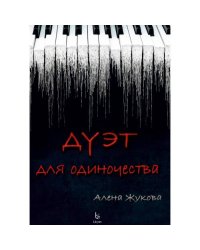 Дуэт для одиночества