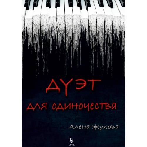 Дуэт для одиночества