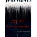 Дуэт для одиночества