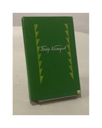 Петр Комаров. Стихотворения и поэмы