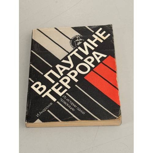 Обложка книги «В паутине террора. Из истории одной провокации» — Андронов Иона Ионович