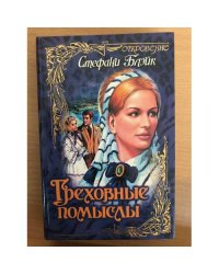Греховные помыслы