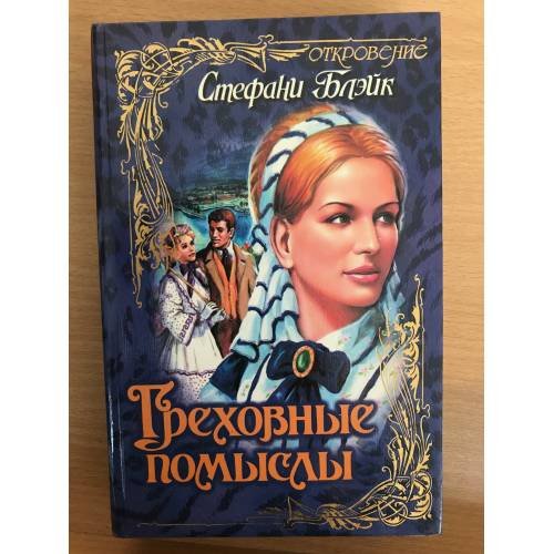 Греховные помыслы