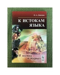 К истокам языка: в шутку и всерьез. 2-е изд