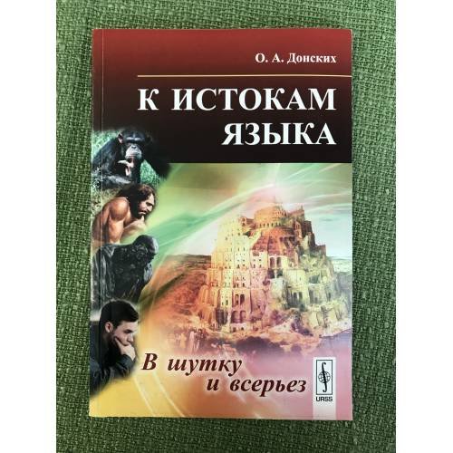 К истокам языка: в шутку и всерьез. 2-е изд