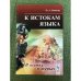 К истокам языка: в шутку и всерьез. 2-е изд