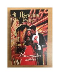 Романтика любви