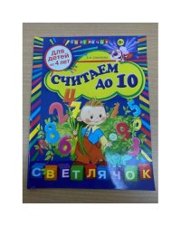 Считаем до 10 (для детей от 4 лет)