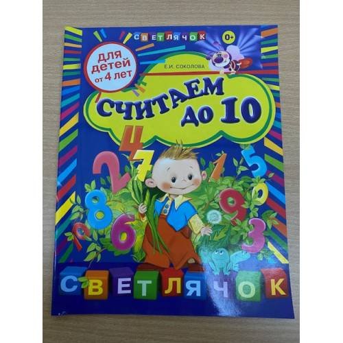 Считаем до 10 (для детей от 4 лет)