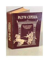 Разум сердца: Мир нравственности в высказываниях и афоризмах