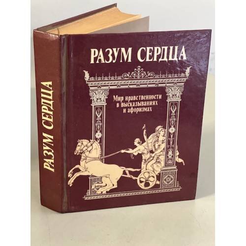 Обложка книги «Разум сердца: Мир нравственности в высказываниях и афоризмах» — В. Н.. Назаров, ISBN 5250003540