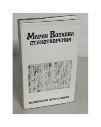Мария Волкова. СТИХОТВОРЕНИЯ