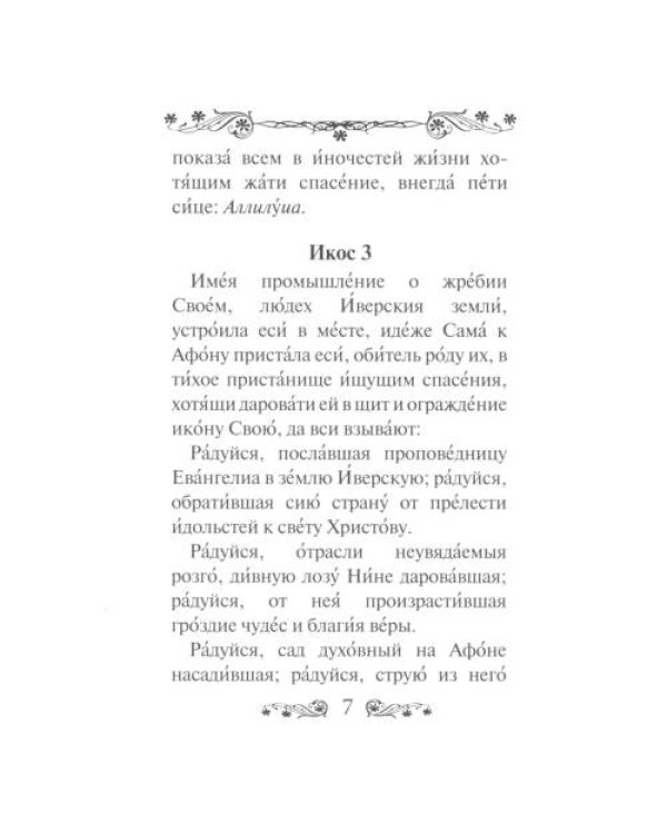Дополнительное изображение книги «Акафист Пресвятой Богородице в честь иконы Ее Иверская»