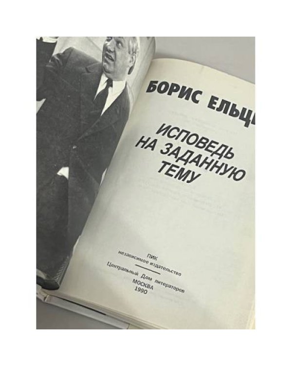 Борис Ельцин. Исповедь на заданную тему