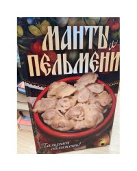 Манты и пельмени. Пальчики оближешь!