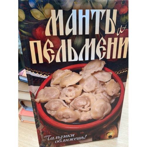 Манты и пельмени. Пальчики оближешь!