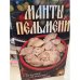 Манты и пельмени. Пальчики оближешь!