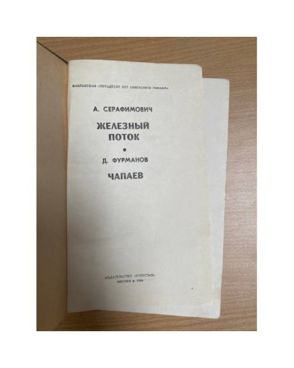 Железный поток. Чапаев