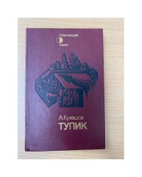 Тупик