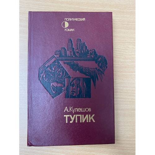 Тупик
