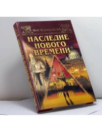 Все чудеса света. Наследие нового времени