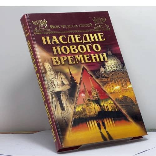 Обложка книги «Все чудеса света. Наследие нового времени» — Андрей Низовский, ISBN 9785783812002