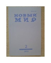 Новый мир-журнал 2018 (№ 2)