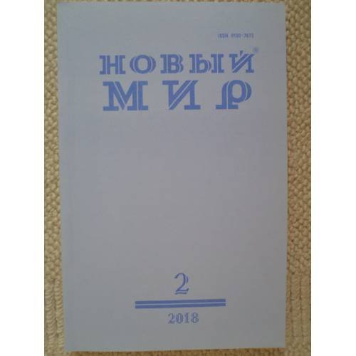 Новый мир-журнал 2018 (№ 2)