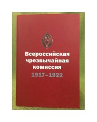Всероссийская чрезвычайная комиссия: 1917-1922