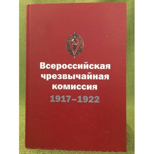 Всероссийская чрезвычайная комиссия: 1917-1922